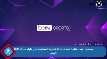 رسميًا.. تردد قناة bein sport الإخبارية المفتوحة على نايل سات 2025 اليوم